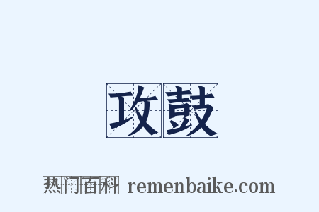 攻鼓是什么意思的图片